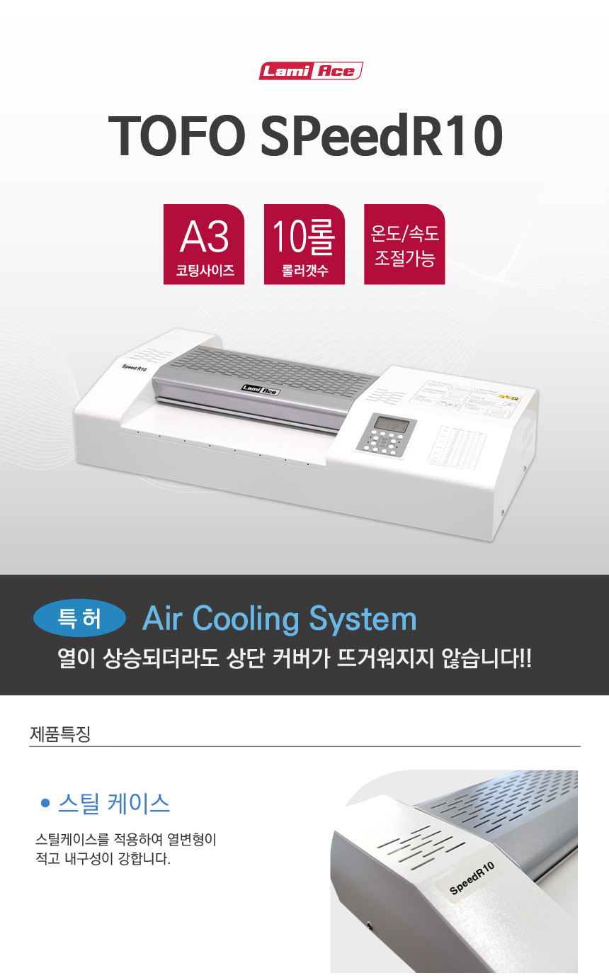 라미에이스)라미네이터(TOFOSpeedR10 A3 10롤)/코팅/라미네이팅/라미네이팅기계/라미네이팅코팅/라미네이터