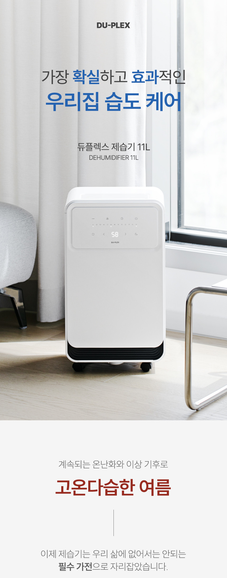 듀플렉스 DP-D11 제습기 11L/습기제거기/제습기/11L제습기/제습가전/습도조절기기/습도조절가전/습도조절제