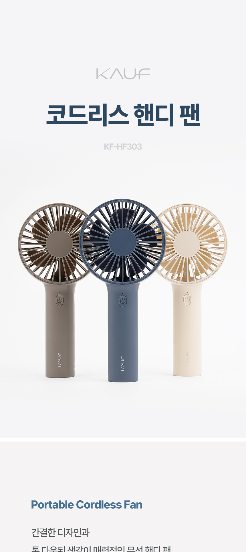 카프)코드리스 핸디 선풍기(KF-303 베이지)/코드리스선풍기/무선선풍기/휴대용핸디선풍기/핸디용선풍기/선