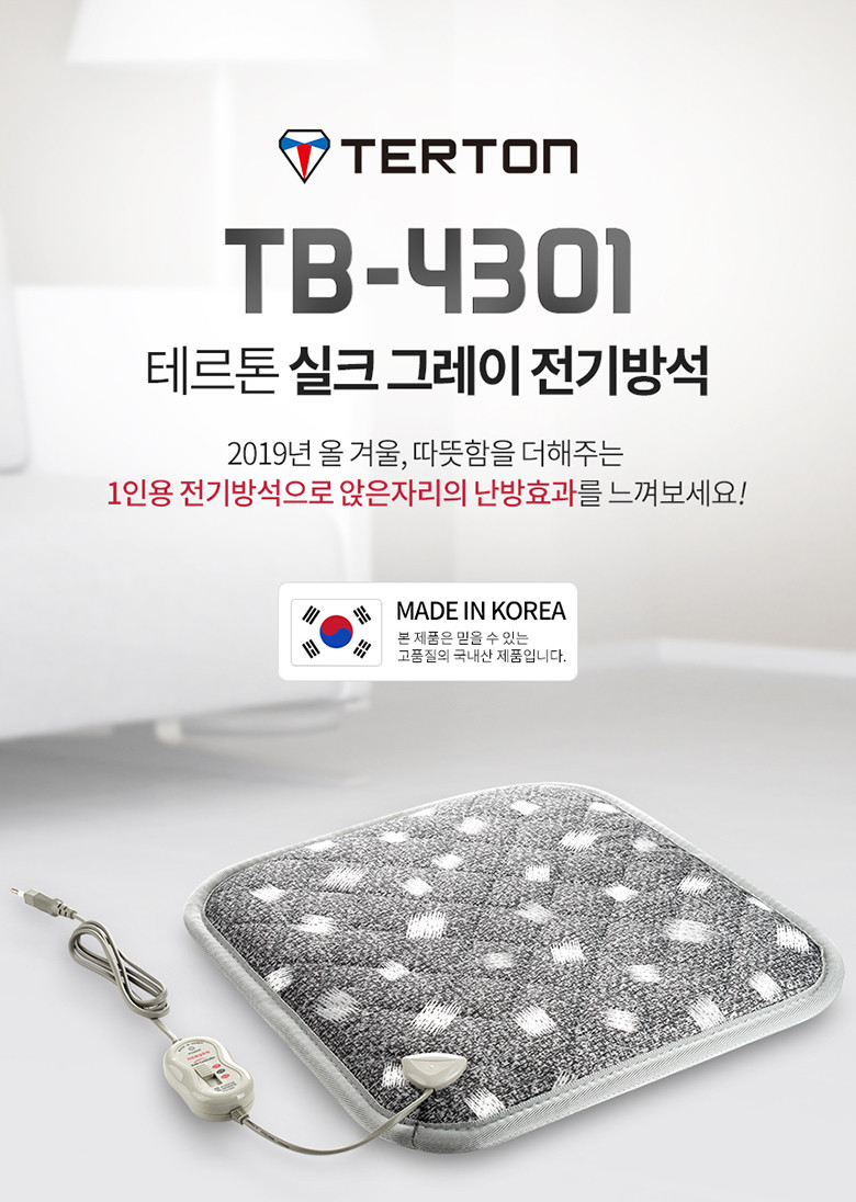 테르톤)그레이 1인용 전기방석(TB-4301)/온열방석/방석/전기방석/전기매트방석/겨울용방석/겨울방석/온열전