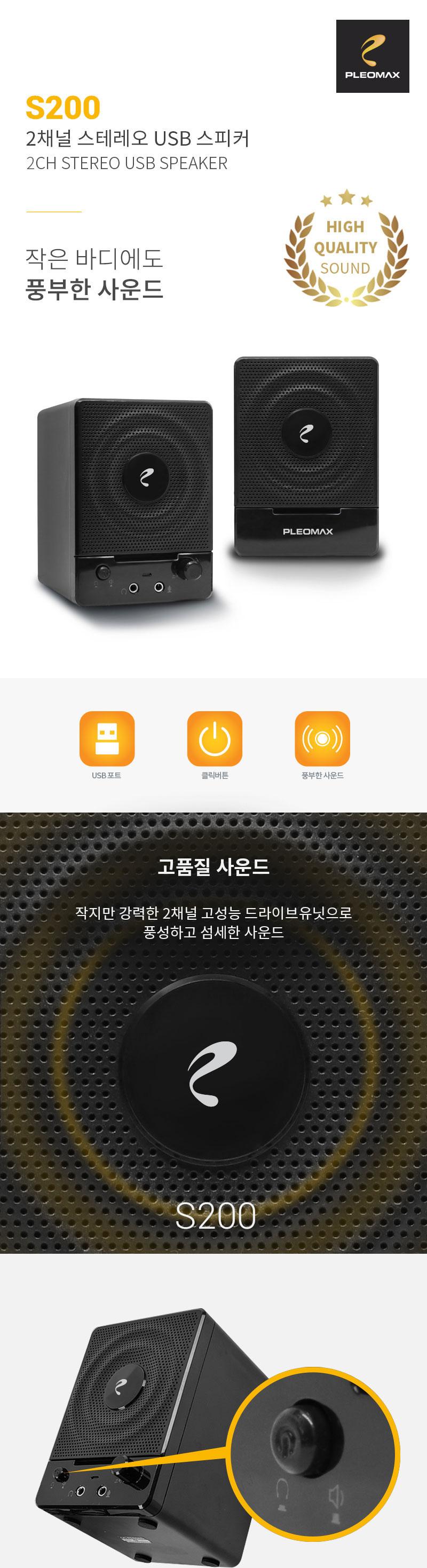 플레오맥스 USB 스피커 S 200/스피커/대형스피커/재즈바스피커/가게스피커/자영업스피커/일반스피커