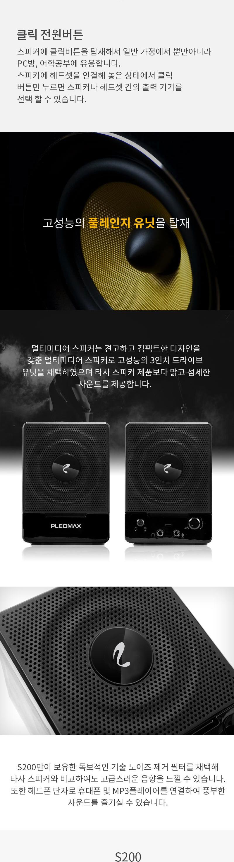 플레오맥스 USB 스피커 S 200/스피커/대형스피커/재즈바스피커/가게스피커/자영업스피커/일반스피커