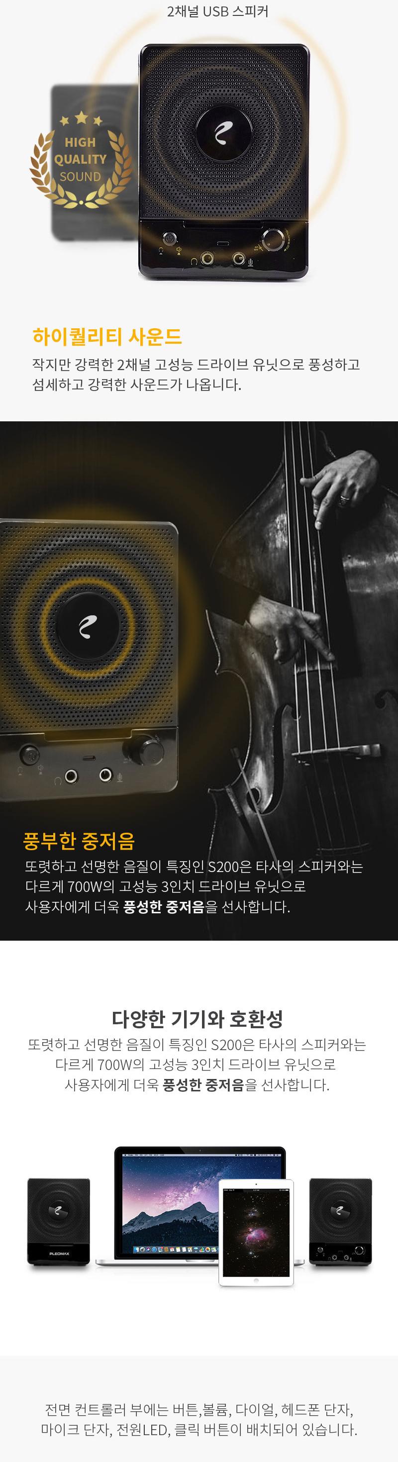 플레오맥스 USB 스피커 S 200/스피커/대형스피커/재즈바스피커/가게스피커/자영업스피커/일반스피커