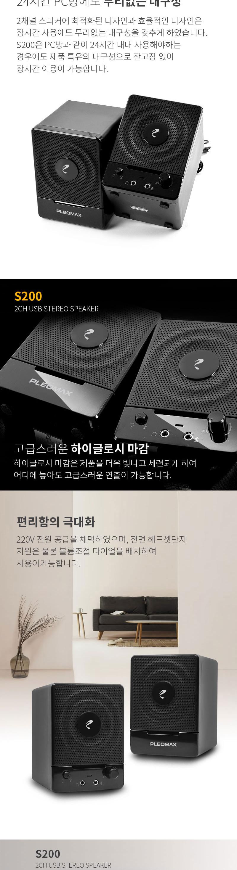 플레오맥스 USB 스피커 S 200/스피커/대형스피커/재즈바스피커/가게스피커/자영업스피커/일반스피커