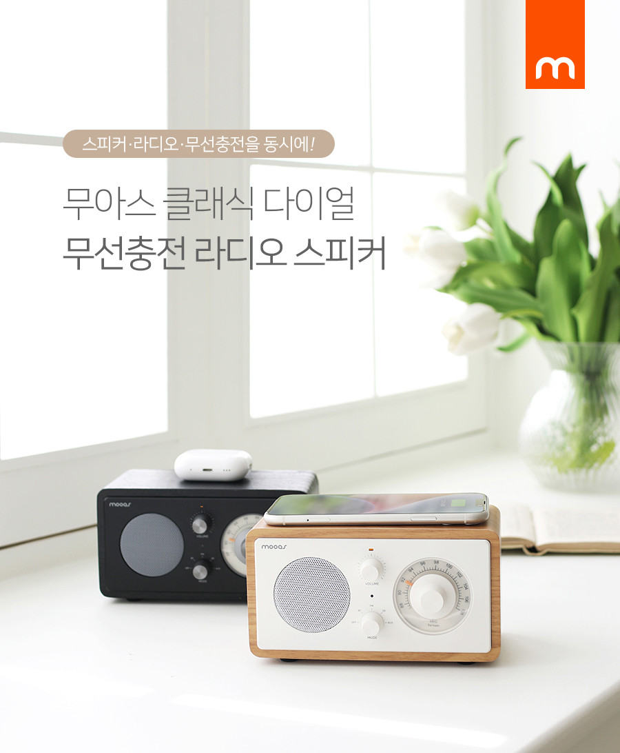 무아스 클래식 다이얼 무선충전 라디오 스피커 MBS 2 블랙/캠핑스피커/휴대용블루투스/야외스피커/소형스피