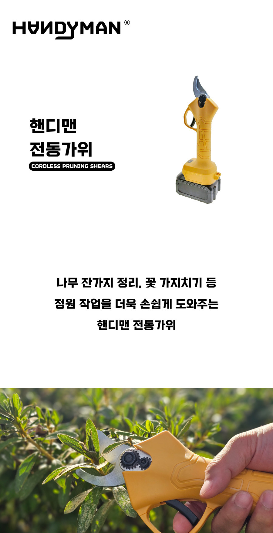 핸디맨 전동가위세트/충전식원예가위/나무가위/가지치기가위/전기가위/전동가위/충전가위