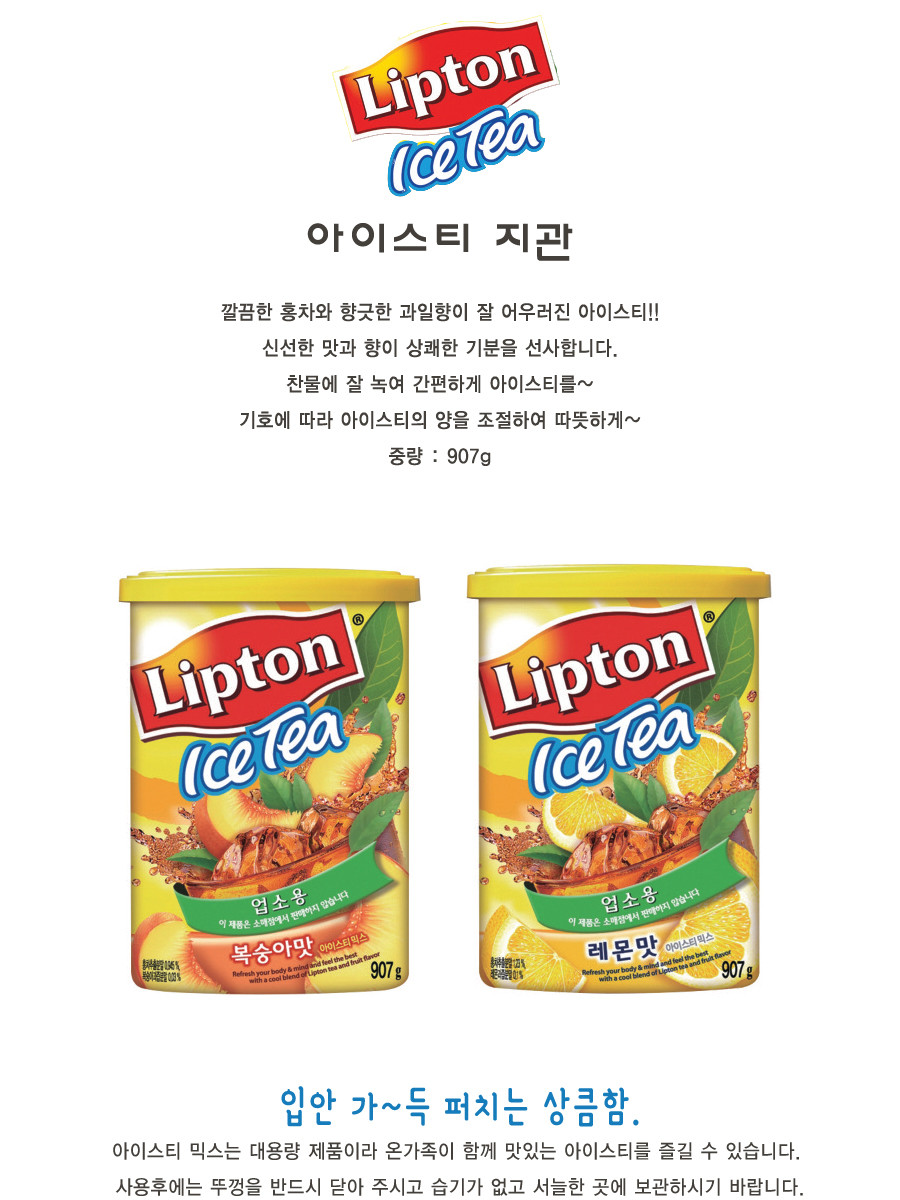 립톤)아이스티 레몬맛 지관(907g)/아이스티/아이스티분말/차분말/티분말/분말차/분말티/과일아이스티/과일