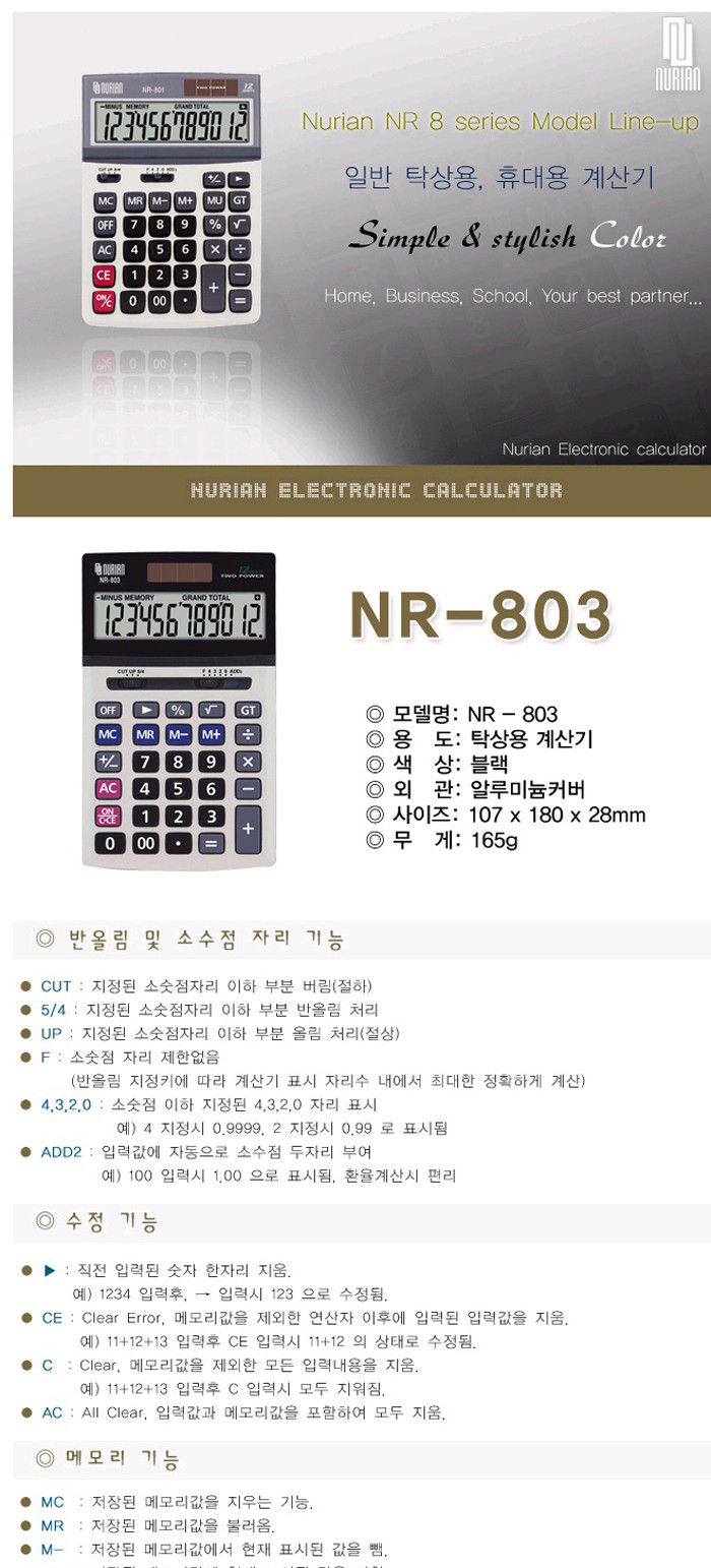 누리안)계산기(NR-803 12자리)/계산기/계산기기/전자계산기/일반계산기/휴대용계산기/소형계산기/다용도계