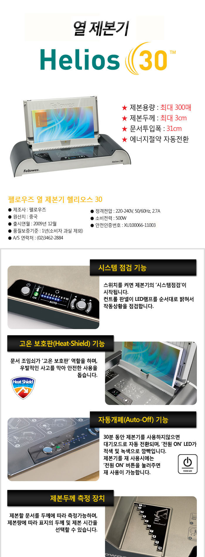 펠로우즈)열제본기(HELIOS30)/제본기/열제본기/문서제본기/자료제본기/종이제본기/서류제본기/용지제본기/