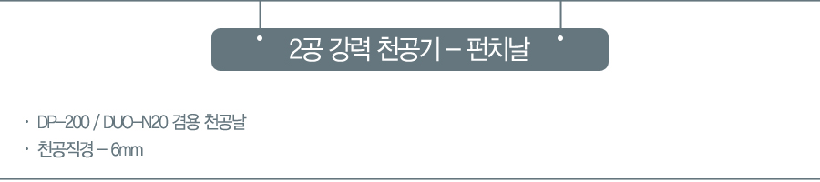 SPC 2공 강력 천공기 펀치날 DP-200 DUO-N20/천공기소모품/펀치소모품/천공기부속/천공기부품/천공기부속품