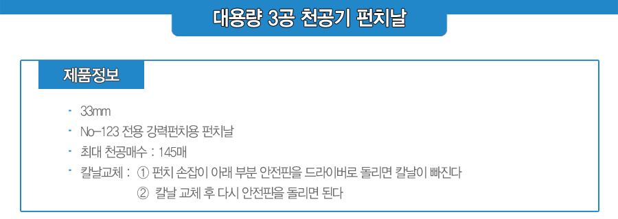 CARL)대용량 3공천공기 펀치날(No.123 33mm)/천공기소모품/펀치소모품/천공기부속/천공기부품/천공기부속품