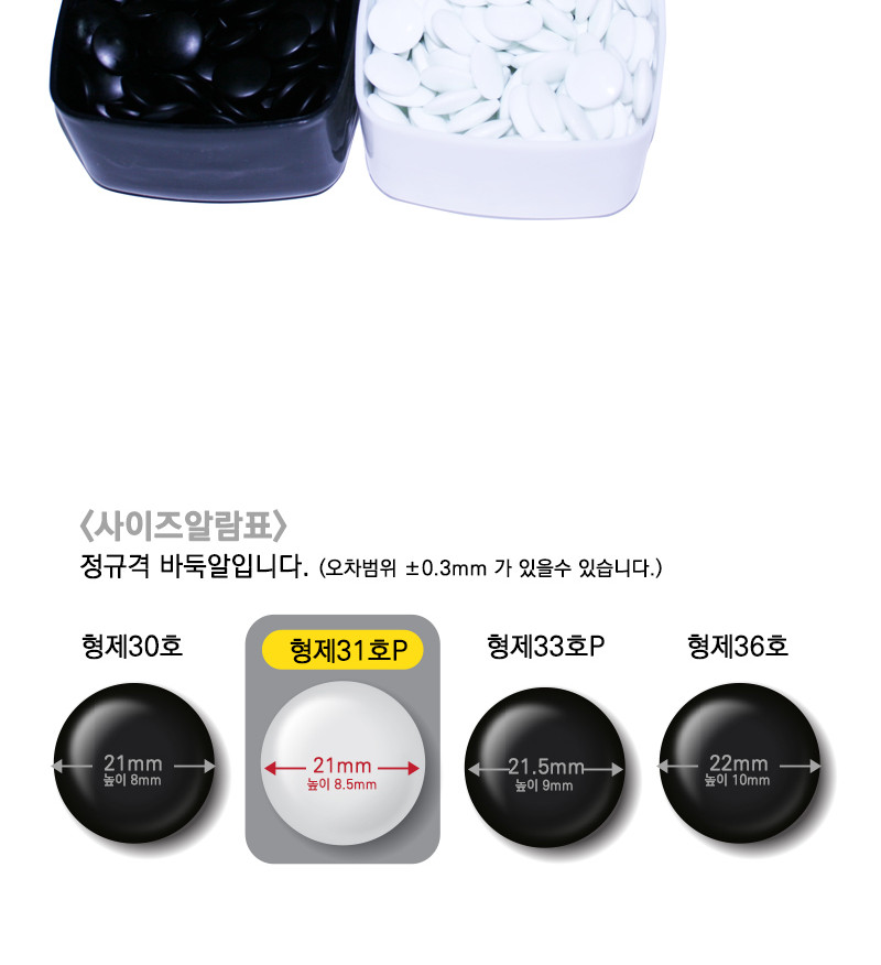 형제 바둑알 31호 P-223/바둑알/백색바둑알/흑색바둑알/바둑/일반규격용바둑알/바둑통/도시락부둑통/바둑알
