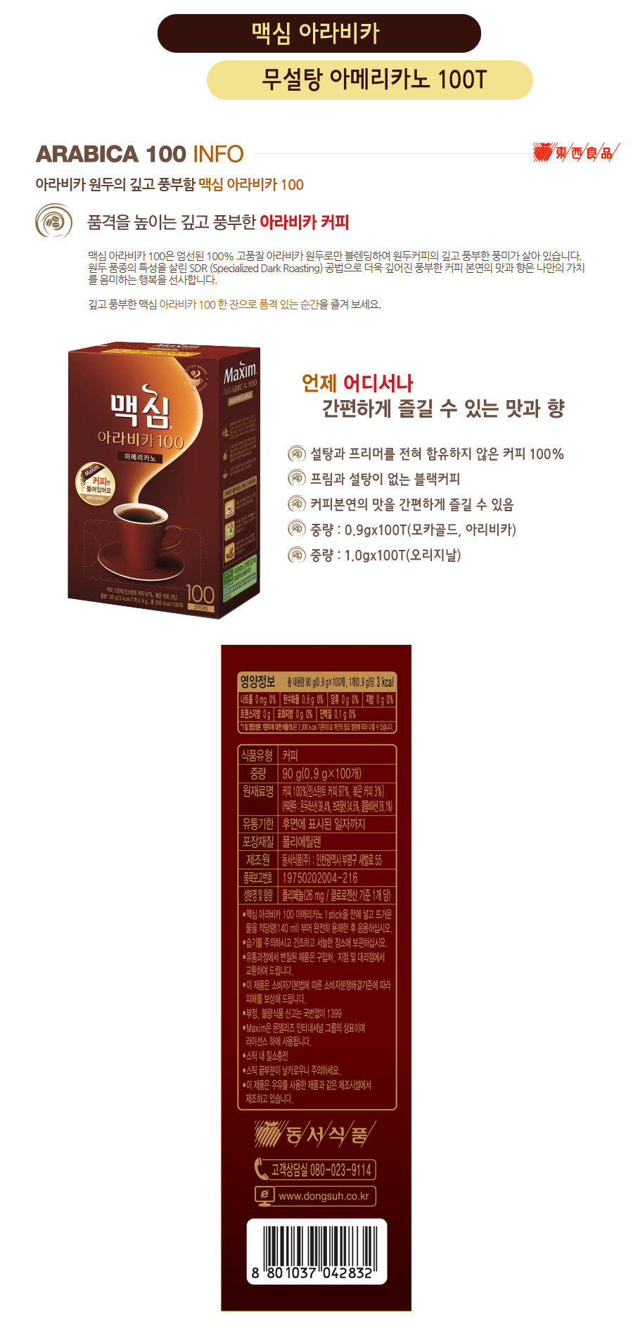 동서 맥심 아라비카 무설탕 아메리카노 100T/커피믹스/블랙커피/1회용커피/1회용믹스커피/1회용인스턴트커