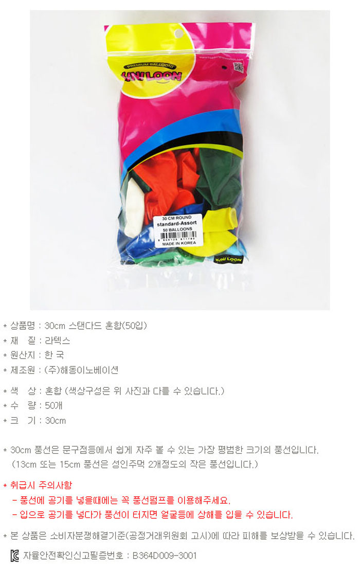 일반풍선(30cm 혼합 50입)/풍선장식/파티용품/생일풍선/파티풍선/행사용풍선/다용도풍선/풍선놀이/생일파티