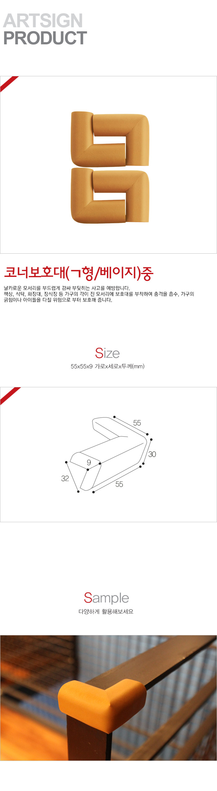 ㄱ형코너보호대(중 베이지 55X559T 4개입) L1011 9875/모서리/코너보호/안전보호대/코너보호대/책상코너/유