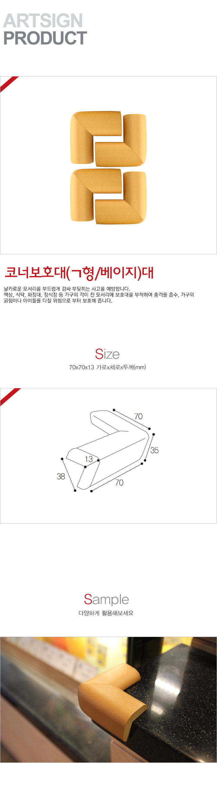 아트사인 ㄱ형코너 보호대 대 베이지 13T 4개 L1014/모서리보호대/모서리쿠션/코너보호대/코너보호/코너쿠