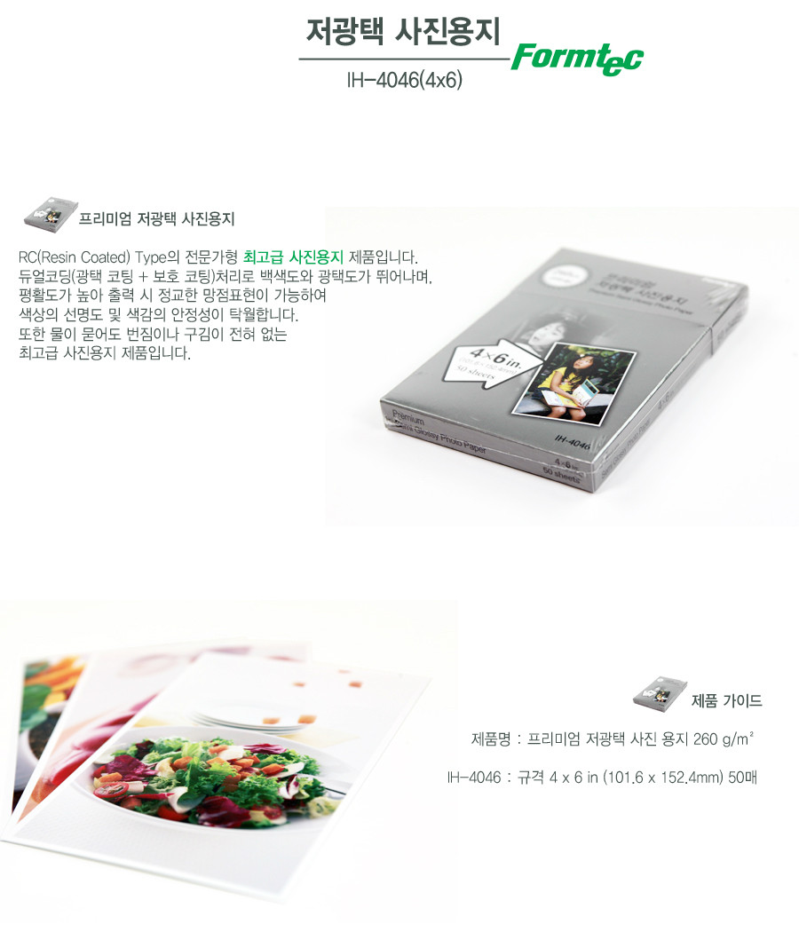 폼텍 저광택 전문가형 사진용지 IH-4046 4X6 50매/용지/인쇄용지/포토용지/포토인쇄용지/사진용지/사진인쇄