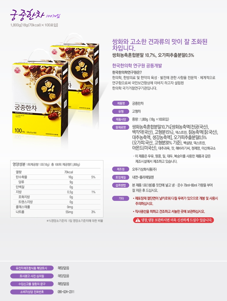 오뚜기)궁중한차 100T/쌍화차/견과류차/전통차/곡물차/분말차/휴대용전통차/휴대용견과류차/휴대용곡물차/