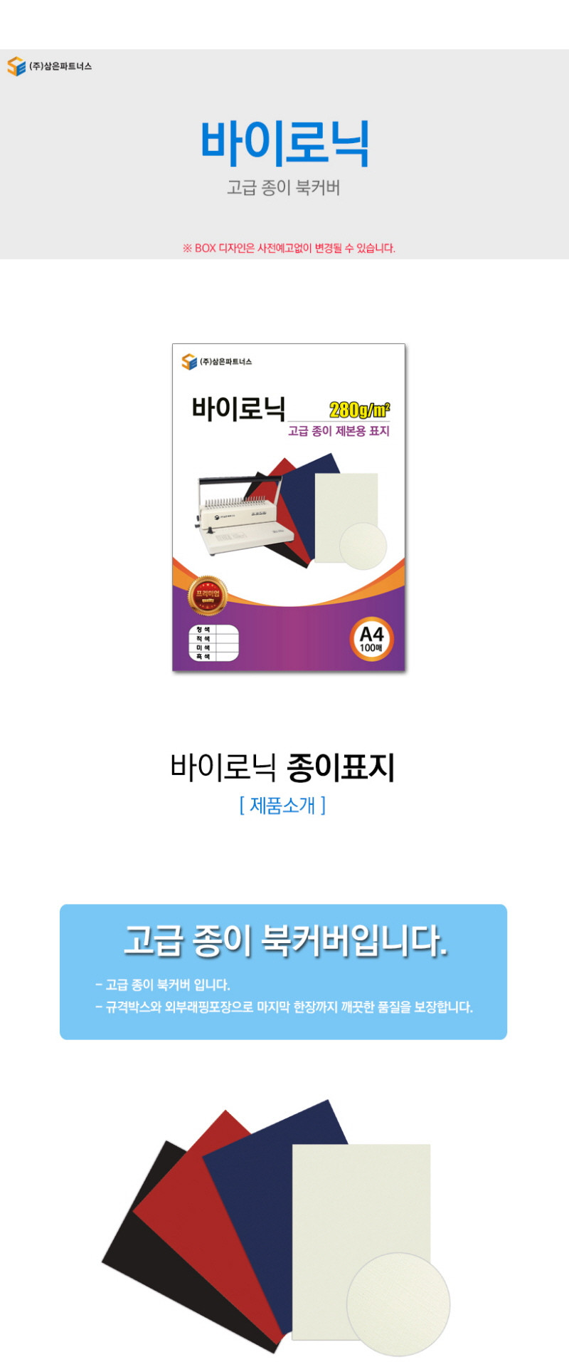 삼은 종이 제본용 표지 A4 바이로닉 흑색/제본표지/제본용표지/북커버/자료제본표지/문서제본표지/종이제본