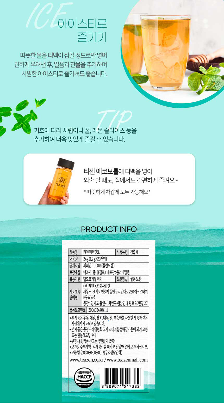 허브차/일회용차/디저트차/티백차/후식차/페퍼민트티백차/페퍼민트차/간편티백차/다과차/허브티백차