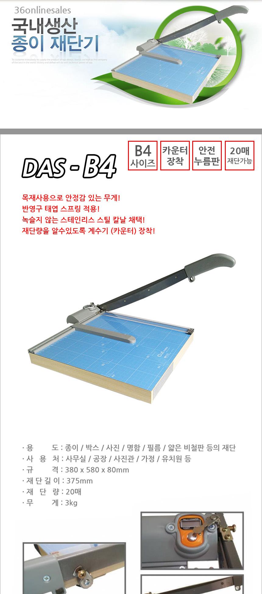 다스 작두형 종이 재단기 DAS-B4/제단기/컷터기/절단기/제본/사진/종이재단기/사무용품/문구용품