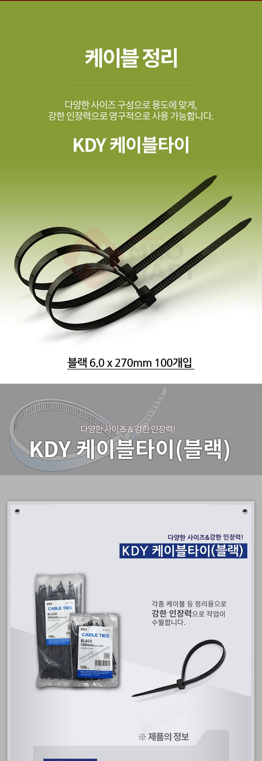 KDY 케이블타이 블랙 6.0 x 270mm 100개입/기본케이블타이/전선타이/선타이/케이블정리/선정리/전선정리/컴