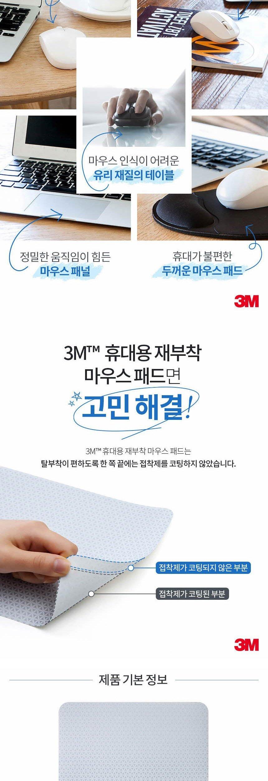 3M 휴대용 재부착 마우스패드 MP200PS/컴퓨터액세서리/PC액세서리/마우스패드/재부착마우스패드/휴대용마우