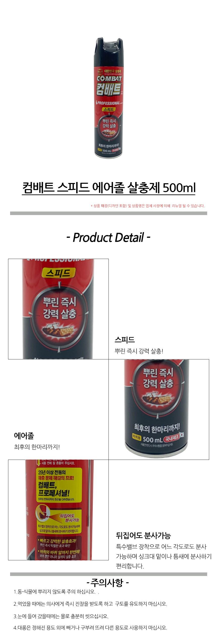컴배트 스피드 에어졸 살충제 500ml/벌레약/벌레차단약/벌레잡기/벌레죽이기/벌레죽이는약/컴배트/벌레컴배