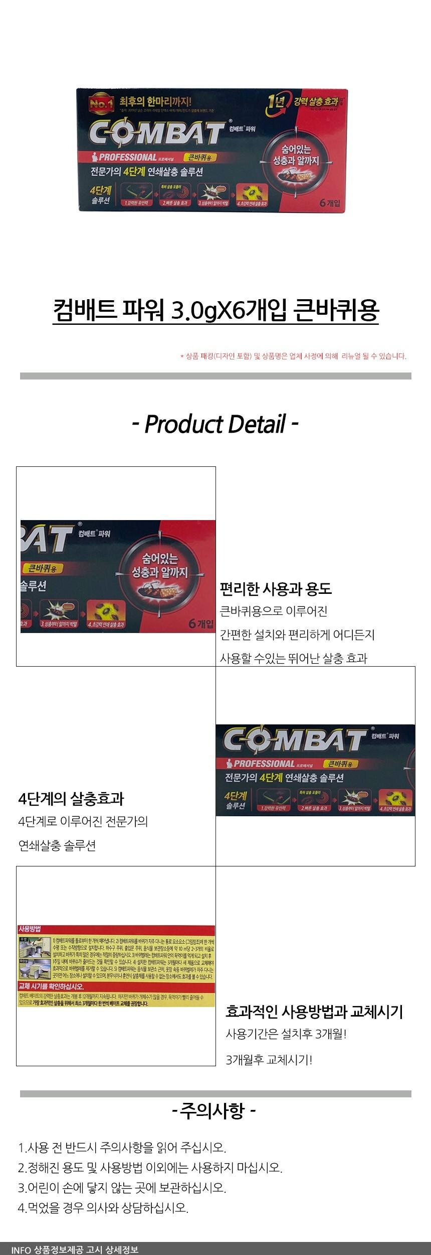 컴배트 파워 3.0gX6개입 큰바퀴용/벌레약/벌레차단약/벌레잡기/벌레죽이기/벌레죽이는약/컴배트/벌레컴배트