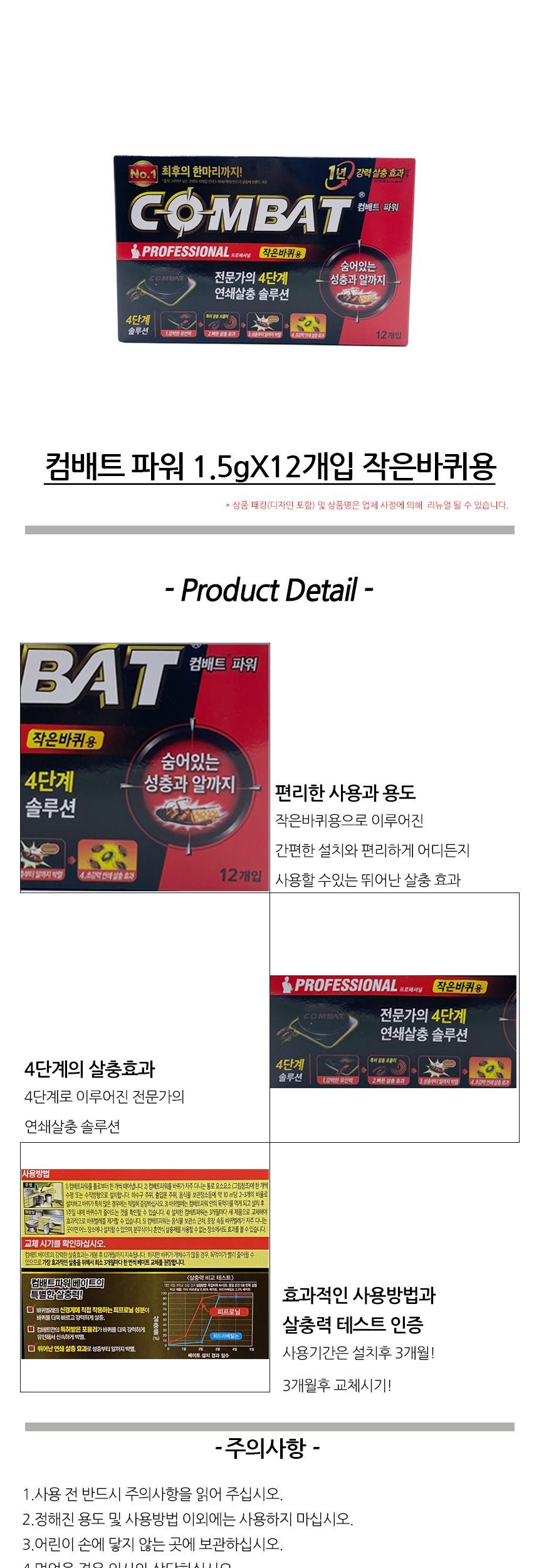 컴배트 파워 1.5gX12개입 작은바퀴용/벌레약/벌레차단약/벌레잡기/벌레죽이기/벌레죽이는약/컴배트/벌레컴