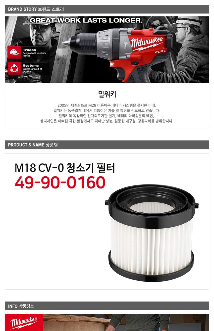 밀워키 49-90-0160 충전 청소기용 필터 M18 CV-0용/청소기/탈부착식청소기필터/탈부착청소기필터/진공청소