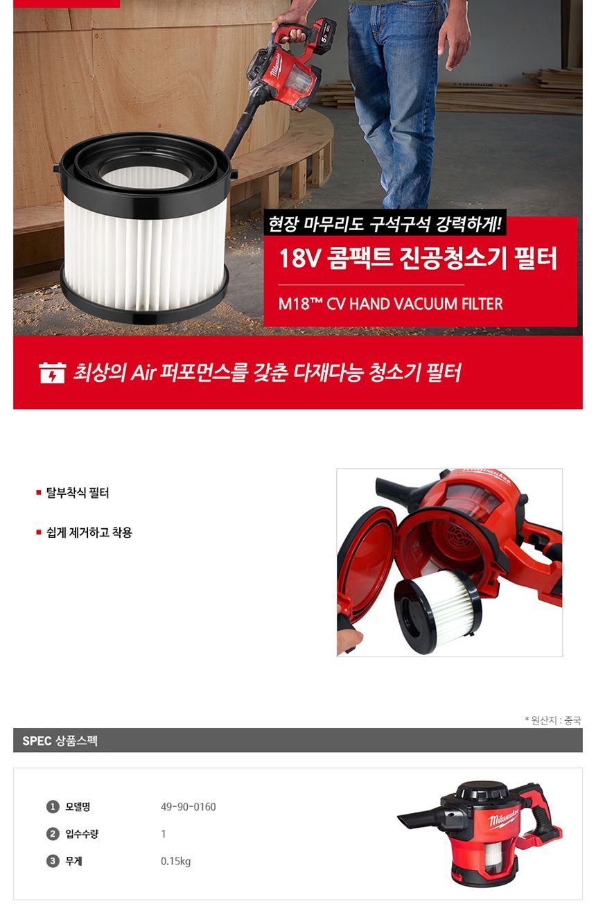 밀워키 49-90-0160 충전 청소기용 필터 M18 CV-0용/청소기/탈부착식청소기필터/탈부착청소기필터/진공청소