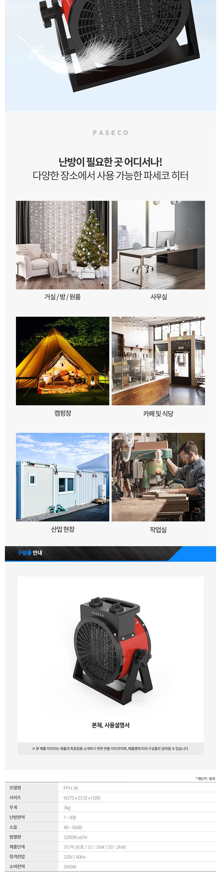 파세코 PPH-3K 잔기 팬히터 온풍기 2900W/과열방지온풍기/온풍기히터/온풍히터/PTC온풍기/PTC히터/난방기/