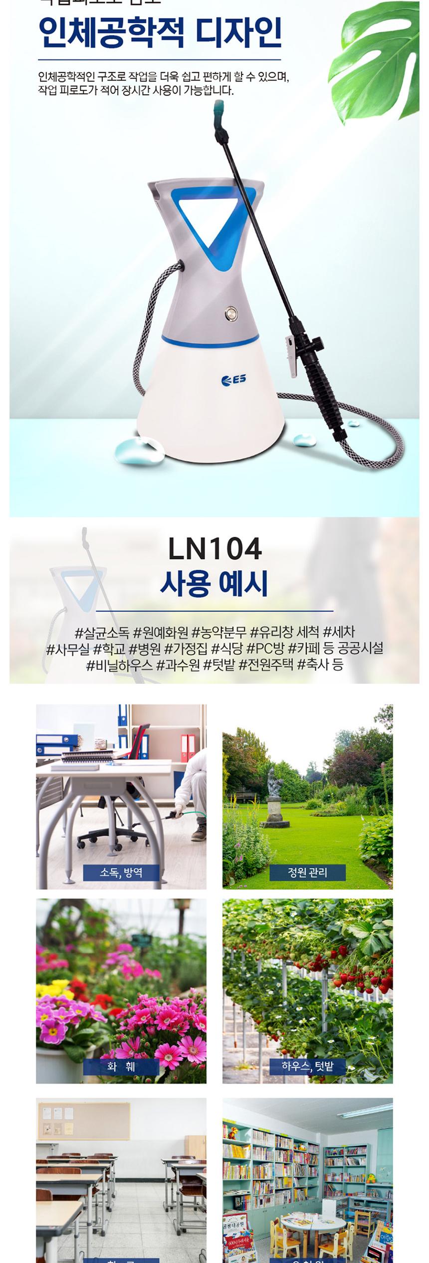 ES 충전 분무기 LN104 3.7V 4L 분사량조절/충전식분무기/자동압축분무기/압축식분무기/충전분무기/충전식분