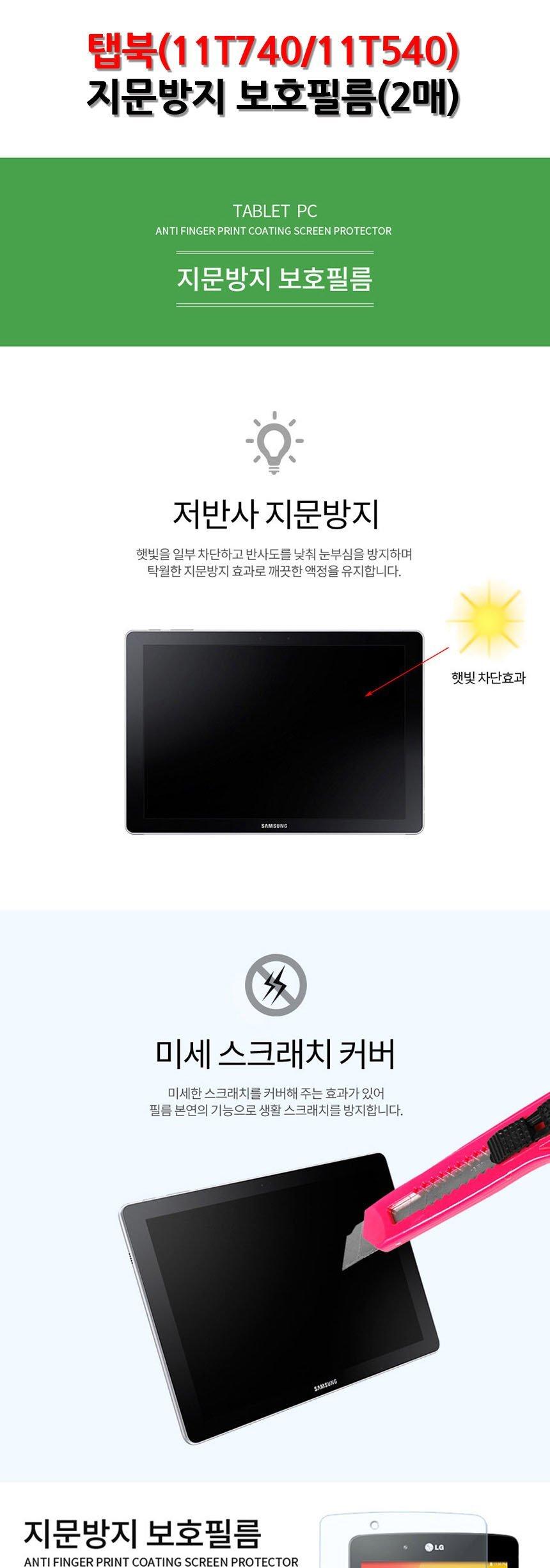 LG 탭북 11T740 11T540 지문방지 보호 필름 2매/액정보호필름/보호필름/태블릿/태블릿보호필름/탭북보호필
