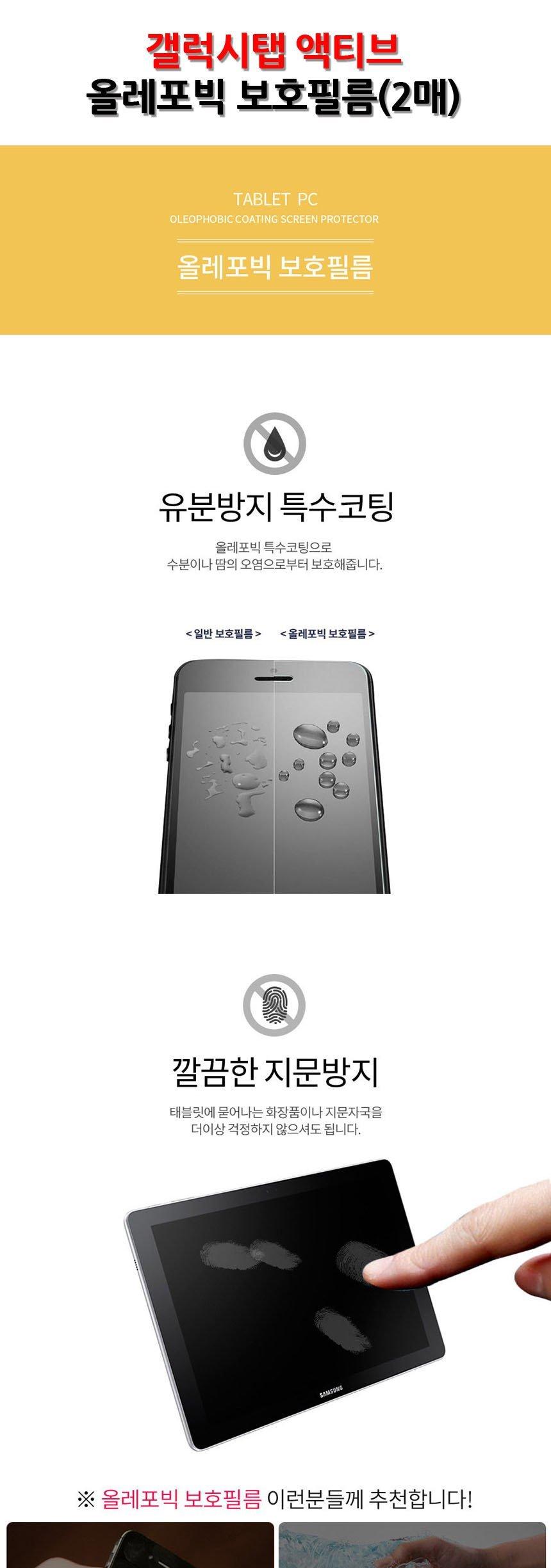 갤럭시탭 액티브 올레포빅 보호 필름 2매/보호필름/강화필름/액정필름/갤럭시탭보호필름/갤럭시탭강화필름/