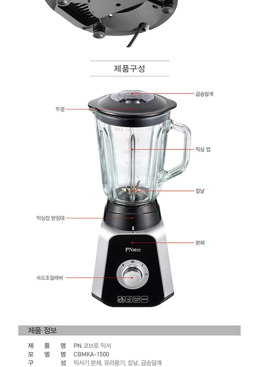 PN풍년 코브로 믹서 1500ml/전기믹서기/전기블랜더/전기믹서/믹서/분쇄기/전기믹서블렌더/블랜더/블렌더/믹