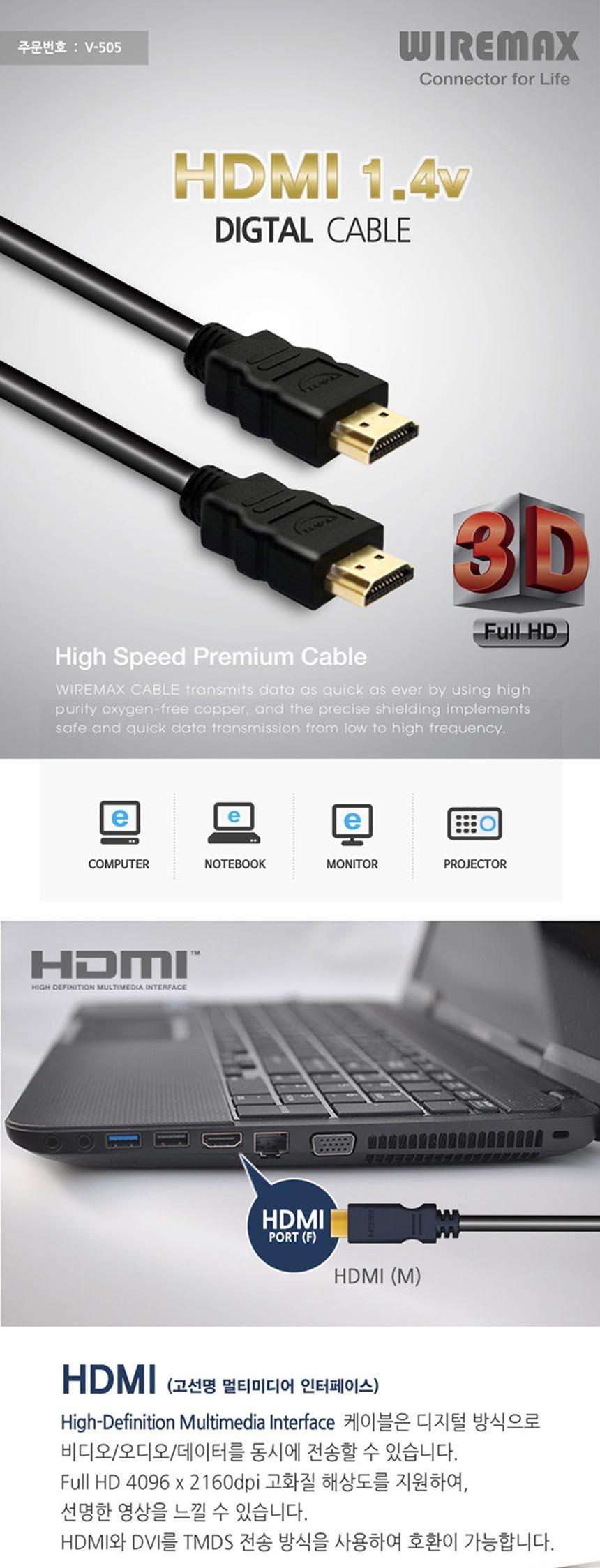 와이어맥스 HDMI 1.4ver. 케이블 5M V-505/HDMI케이블/PCHDMI케이블/컴퓨터DHMI케이블/화면용케이블/화면케