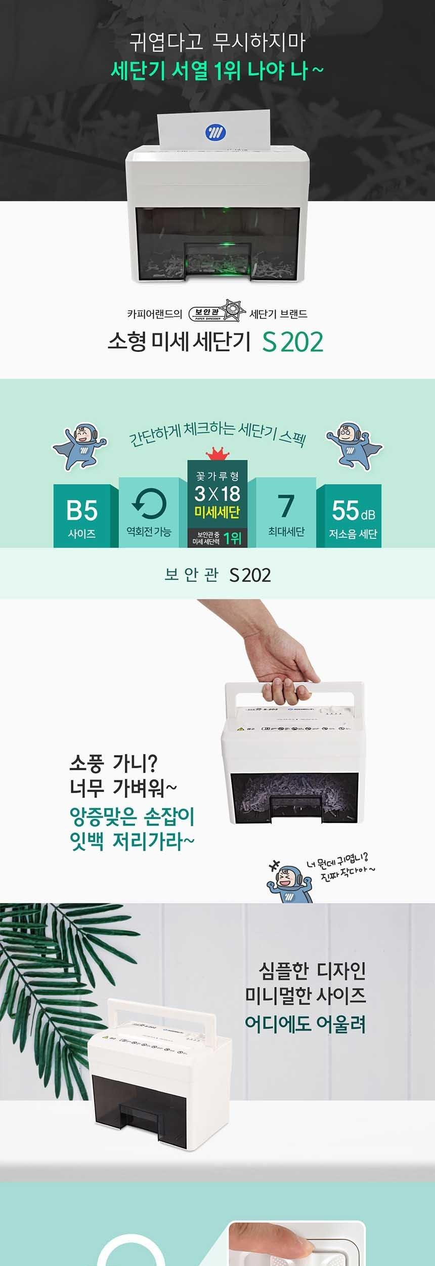 카피어랜드 소형 미니 문서세단기 보안관 S202/미니문서세단기/미니세단기/소형세단기/소형문서세단기/미니