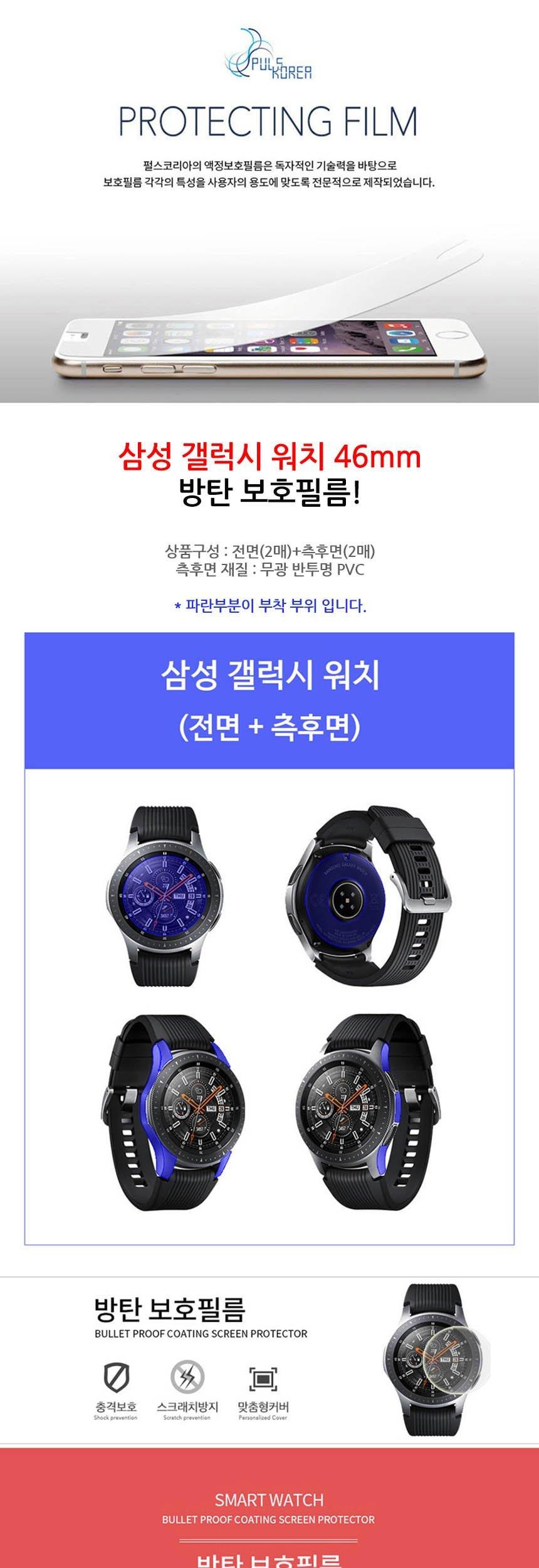 갤럭시 워치 46mm 방탄 보호 필름 전면 측후면 2매/필름/스마트워치필름/스마트워치보호필름/스마트워치투