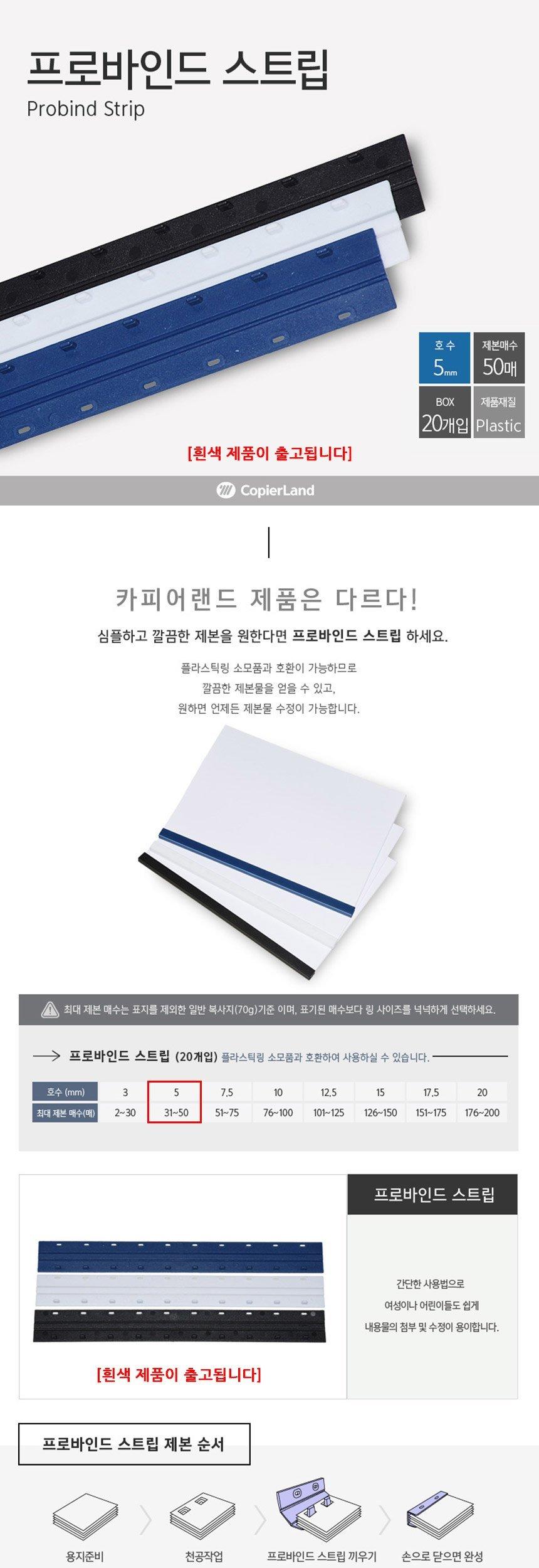 카피어랜드 Probind Strip 제본스트립 20개입 5mm 흰색/문구스트립/문구제본스트립/책제본스트립/책스트립/