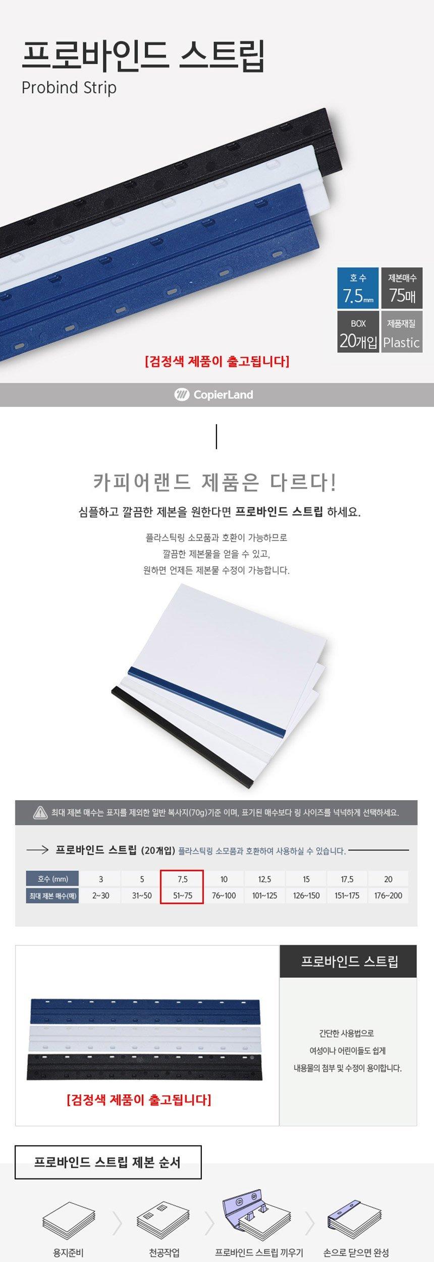 카피어랜드 제본 스트립 20개 7.5mm 검은색/문구스트립/문구제본스트립/책제본스트립/책스트립/용지스트립/