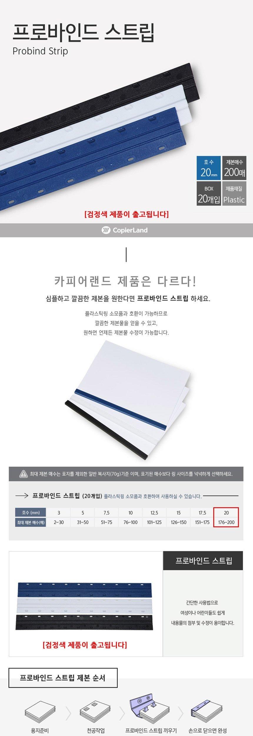 Probind Strip 제본스트립 20개입 20mm 검은색/문구스트립/문구제본스트립/책제본스트립/책스트립/용지스트