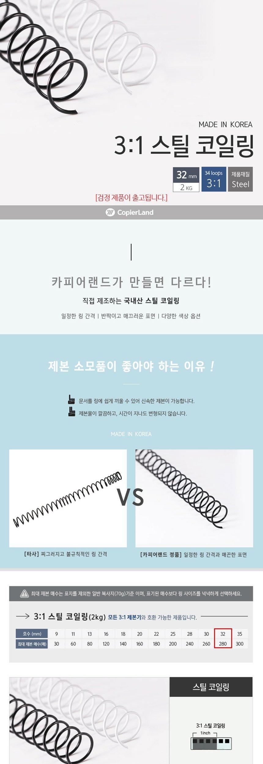 카피어랜드 제본용 3대1 스틸 코일링 32mm 2Kg 검정/제본링/제본코일링/코일스프링/제본스프링/제본코일스