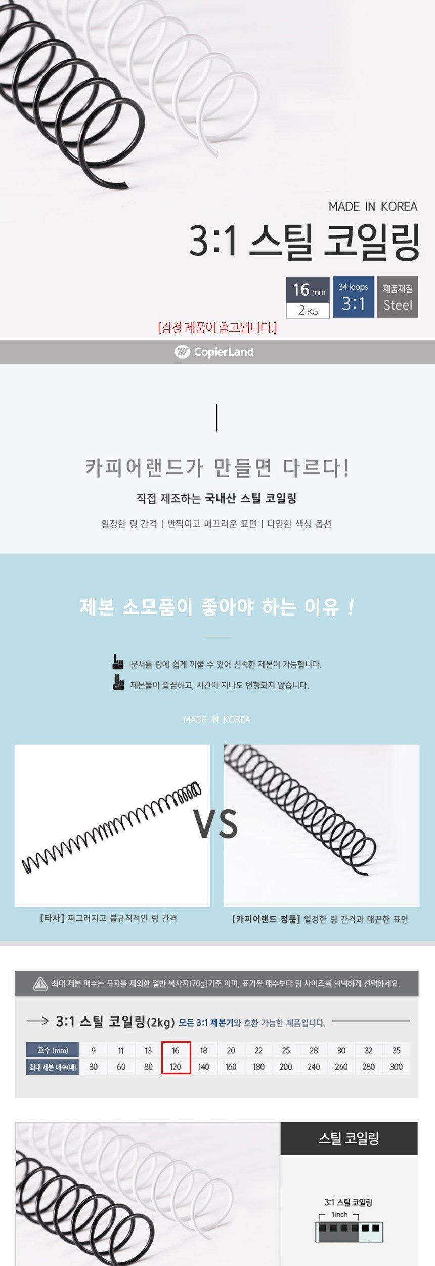 카피어랜드 제본용 3대1 스틸 코일링 16mm 2Kg 검정/제본링/제본코일링/코일스프링/제본스프링/제본코일스