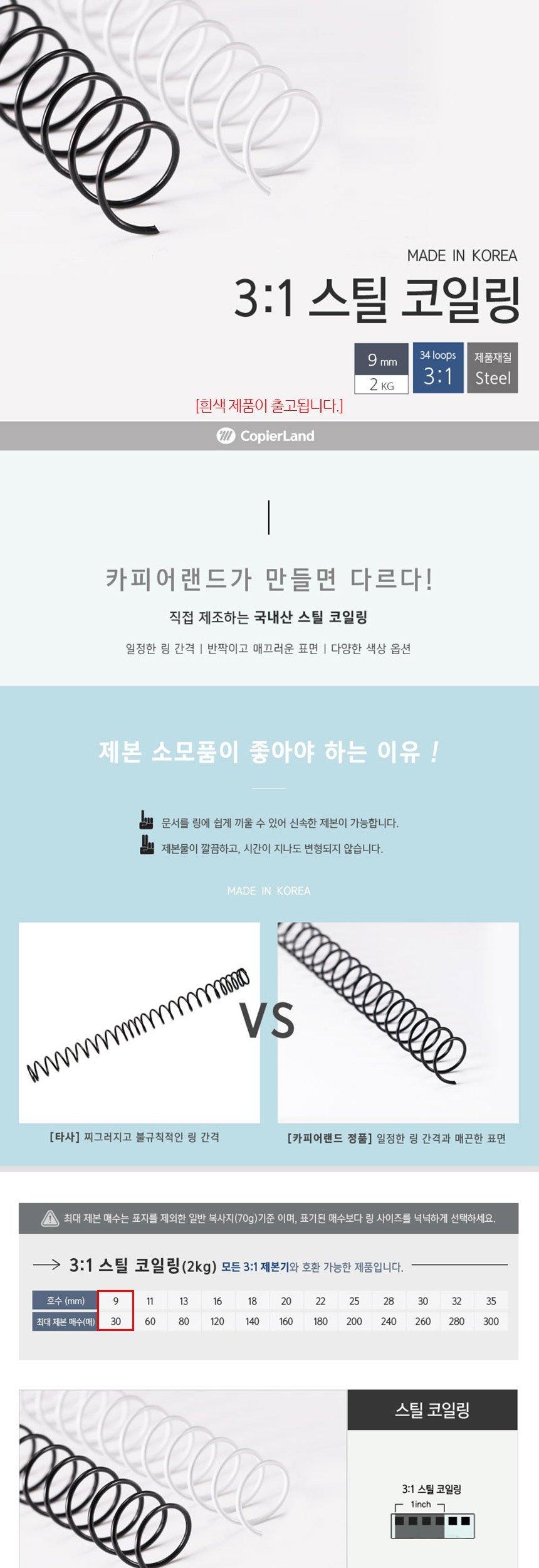 카피어랜드 제본용 3대1 스틸 코일링 9mm 2Kg 흰색/제본링/제본코일링/코일스프링/제본스프링/제본코일스프