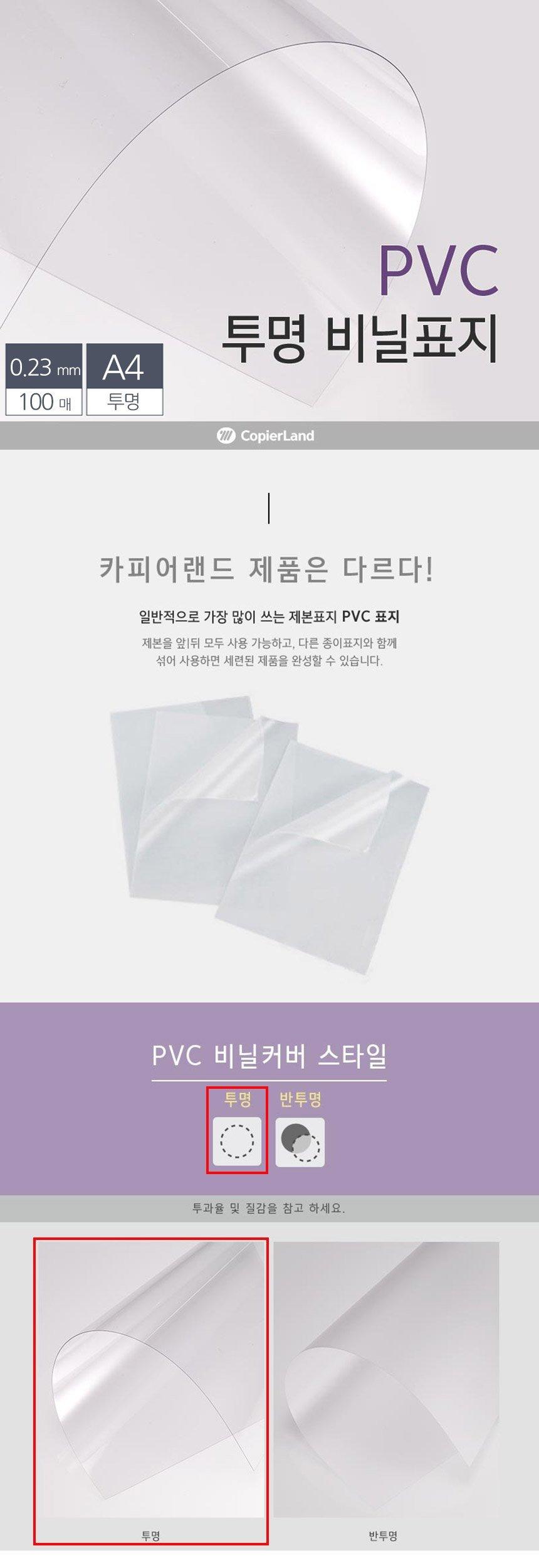 A4 제본용 PVC 투명 비닐표지 0.23mm 100매/커버형표지/커버형비닐표지/제본용표지/제본용비닐표지/제본표