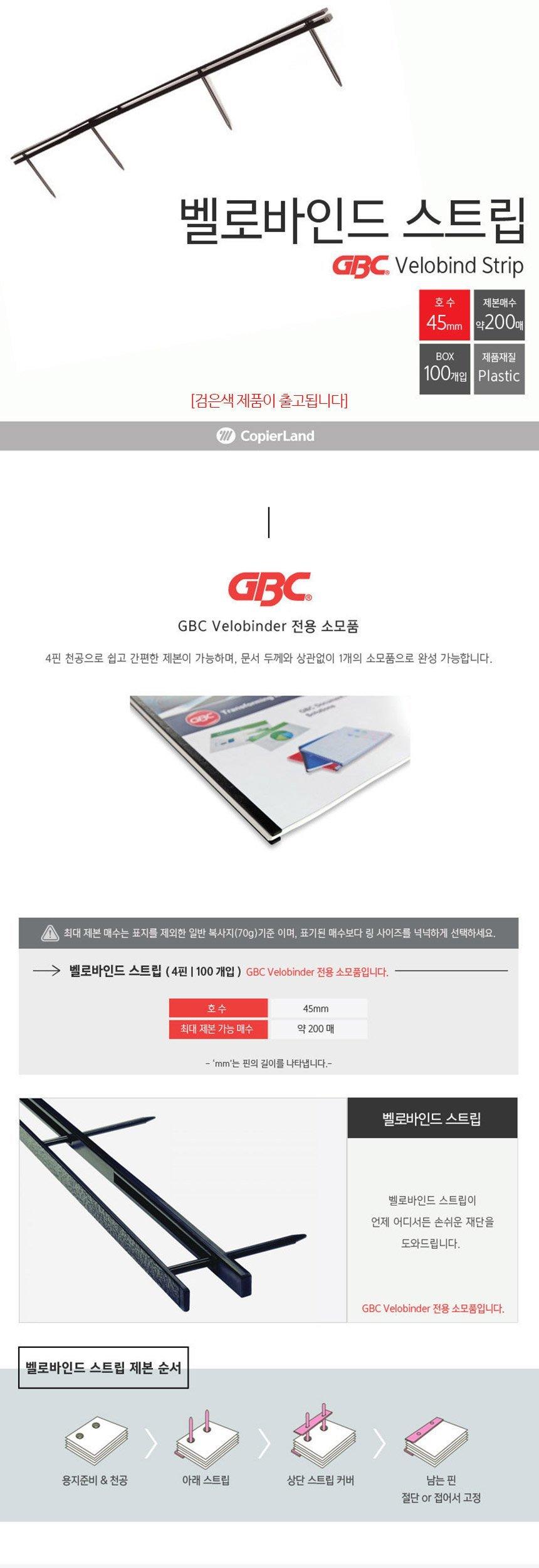 GBC 벨로바인드 스트립 4핀 45mm 100개입 검정/제본스트립/문서제본스트립/4핀스트립/제본4핀스트립/문서4