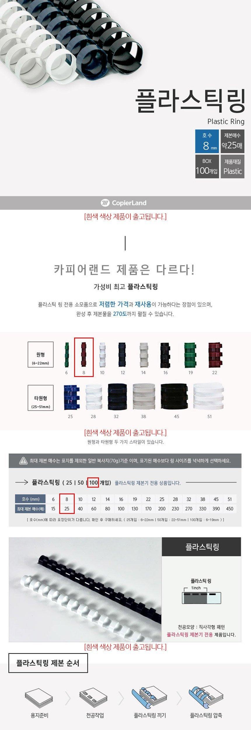 카피어랜드 제본용 플라스틱링 8mm 100개 흰색/플라스틱링/제본링/제본용플라스틱링/플라스틱제본링/제본용