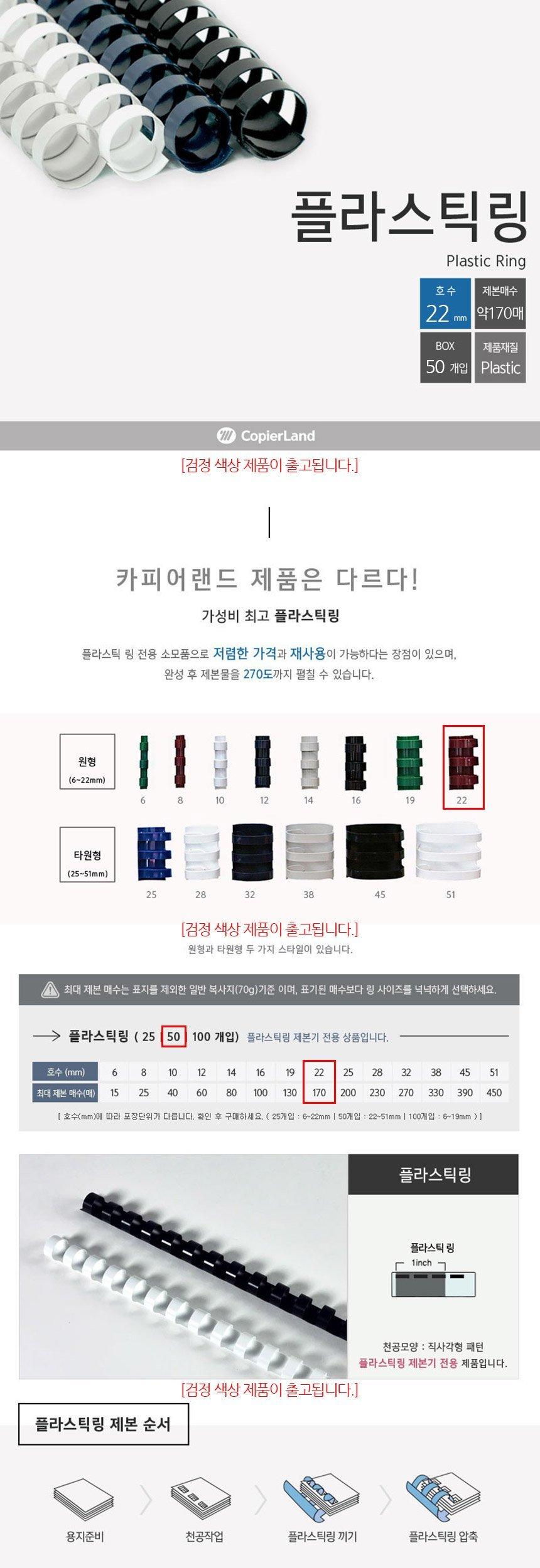 제본용 플라스틱링 22mm 50개입 검정/검정색제본링/검정색링/제본링/제본용링/제본/제본기링/플라스틱링/플